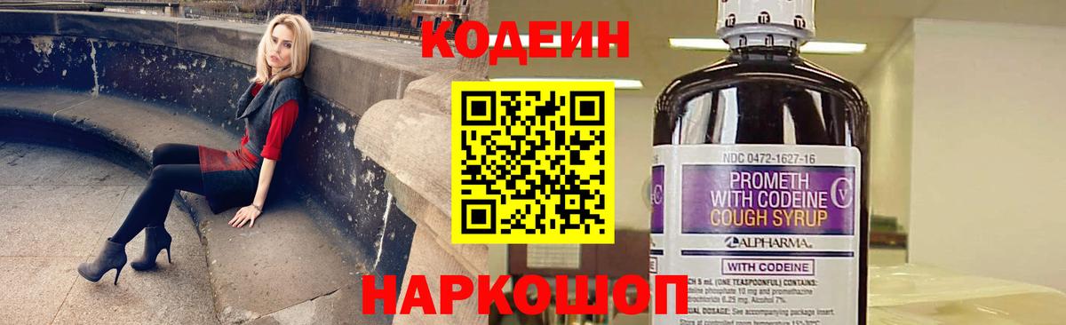 Кодеин напиток Lean (лин) Черногорск